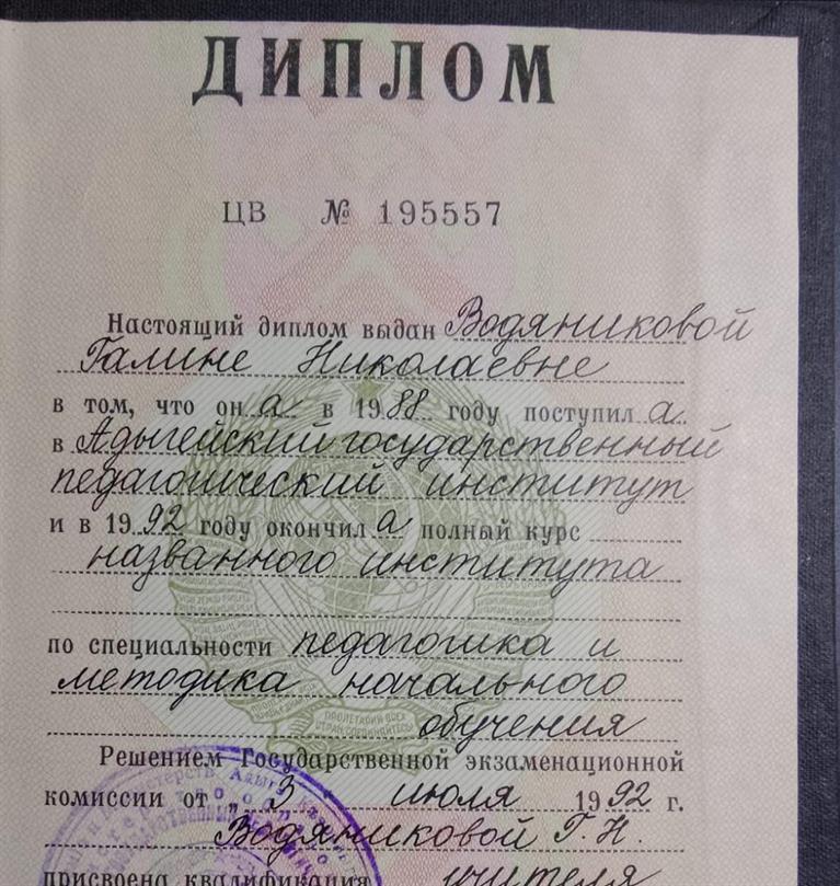 Диплом об окончании Адыгейского государственного педагогического института по специальности: "Педагогика и методика начального обучения".