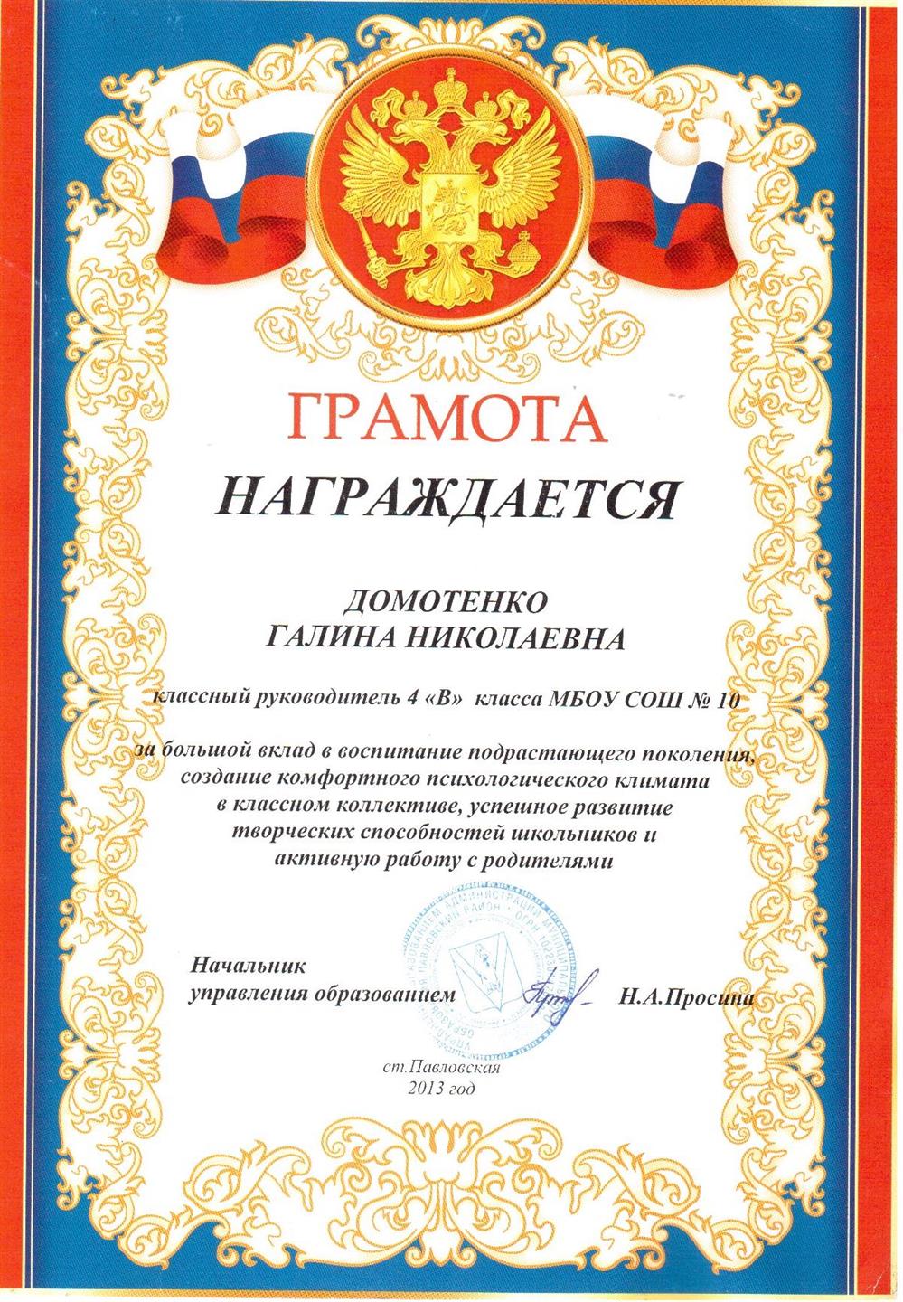 Грамота за большой вклад в воспитание подростающего поколения, создание комфортного психологического климата в классном коллективе, успешное развитие творческих способностей школьников и активную работу с родителями.