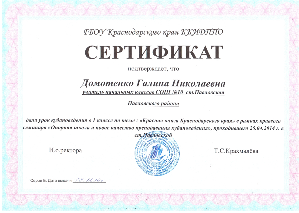 Сертификат за проведённый открытый урок по теме: "Красная книга Краснодарского края" в рамках краевого семинара.