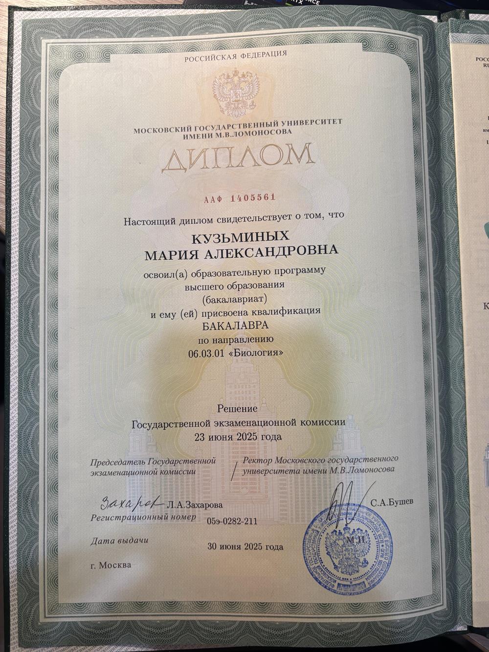 Диплом об окончании МГУ им. М.В. Ломоносова по направлению «Биология»

