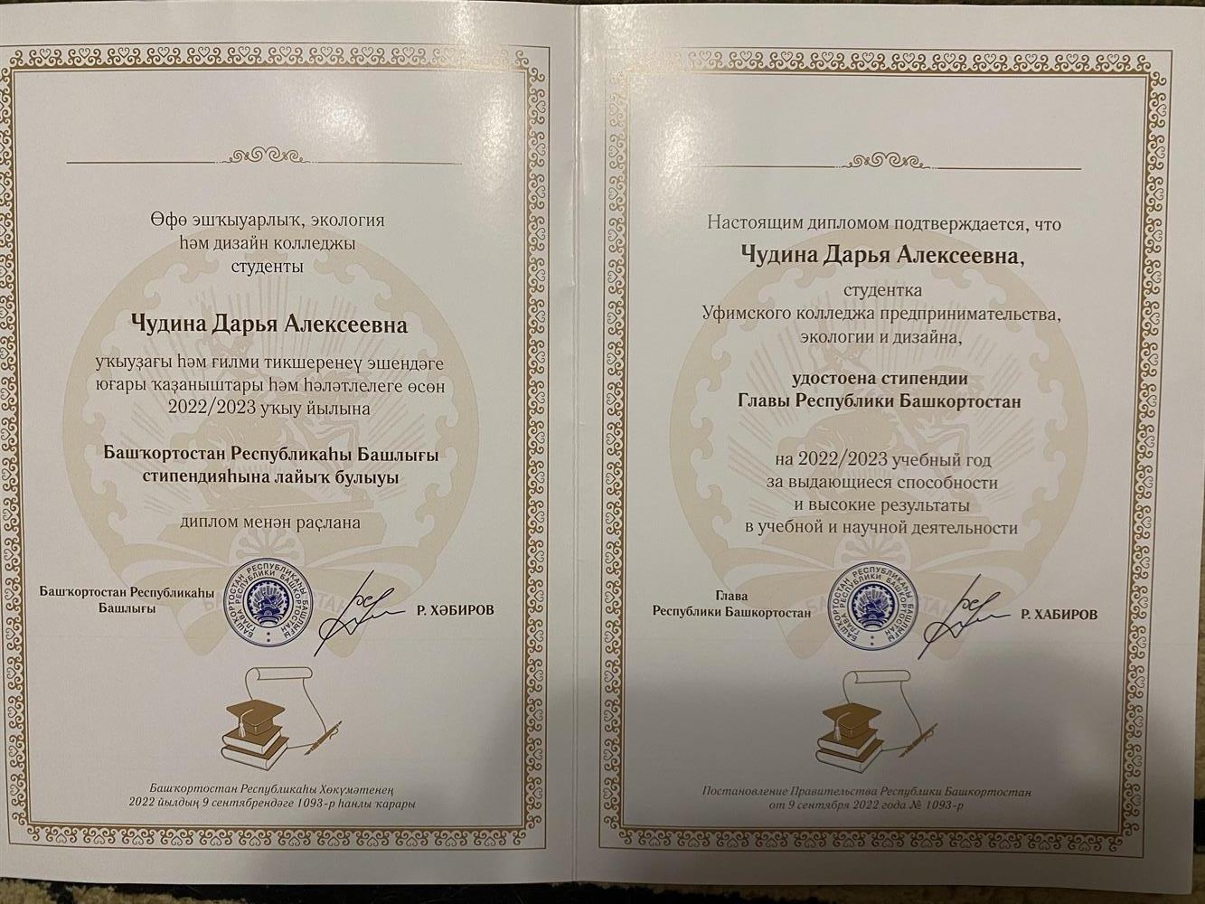 Диплом стипендиата Главы Республики Башкортостан 