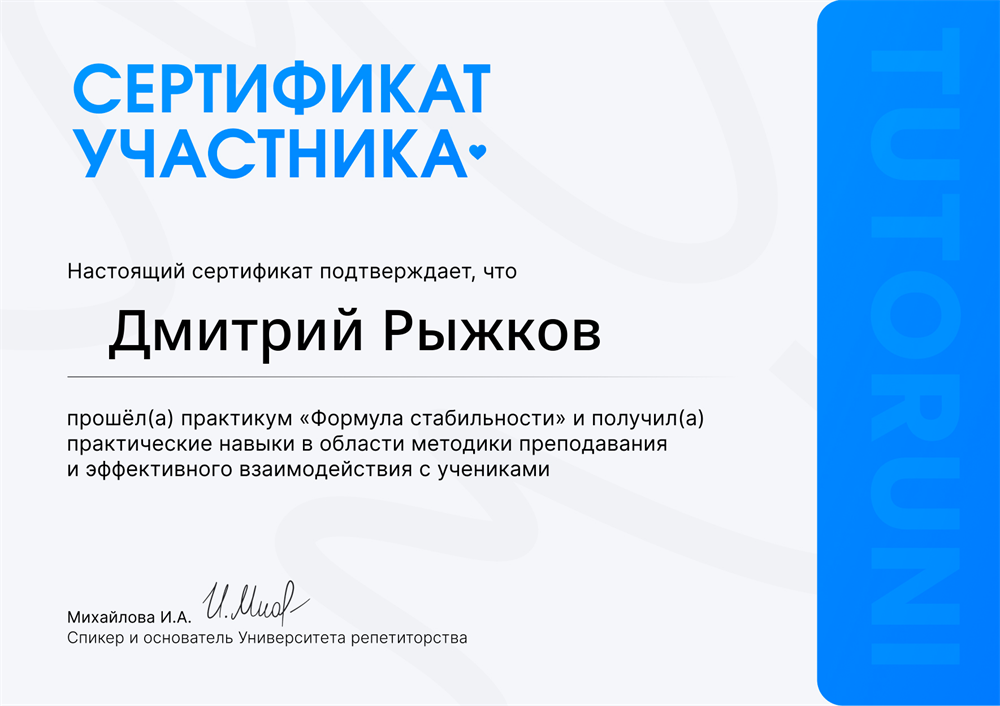Сертификат о прохождении практикума "Формула стабильности" от Tutor Uni, 2025 г.