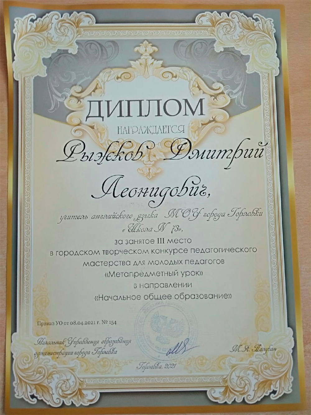Диплом за занятое III место в городском творческом конкурсе педагогического мастерства для молодых педагогов "Метапредметный урок" а направлении
«Начальное общее образование», 2021 г.