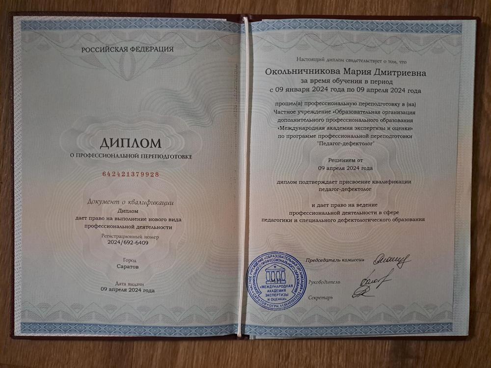 Диплом Международная академия экспертизы и оценки, программа профессиональной переподготовки «Педагог-дефектолог»