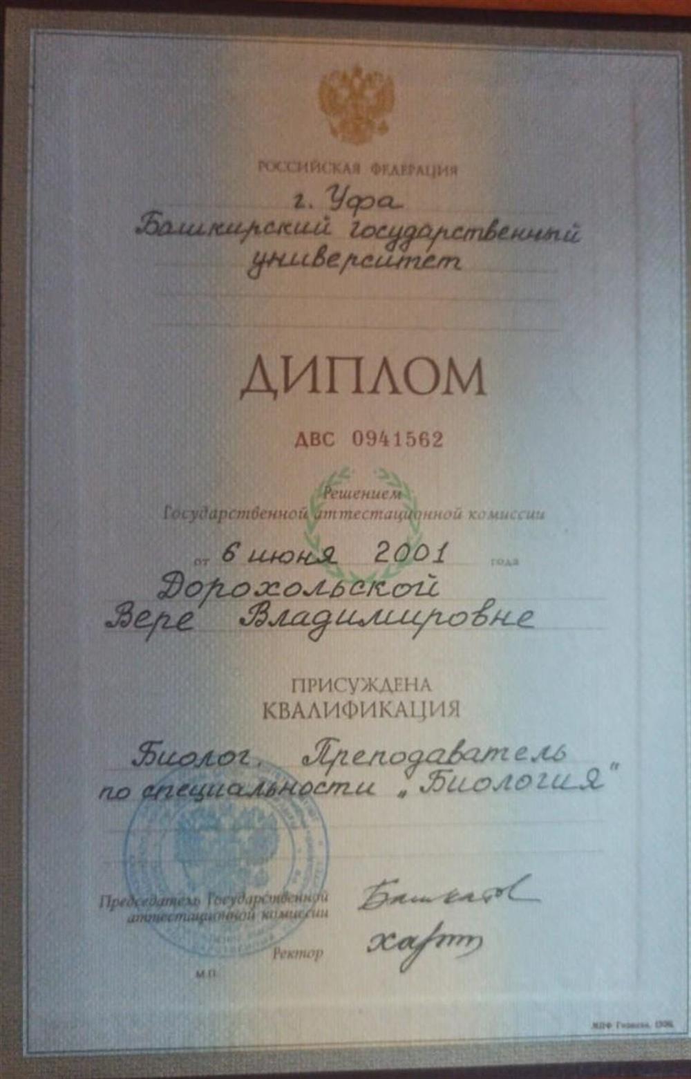 Диплом о Высшем образовании, выданный Башкирским Государственным университетом с присуждением кфалификации: Биолог. Преподаватель по специальности "Биология".