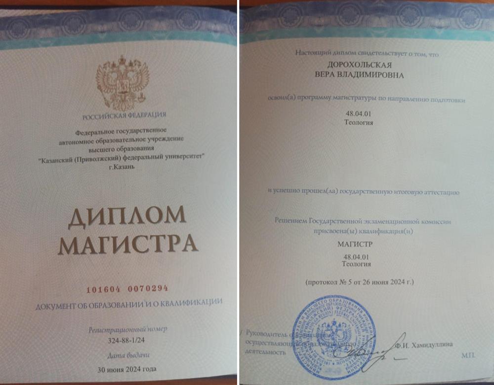 Диплом Магистра, выданный Казанским (Приволжским) федеральным университетом с присвоением квалификации: Магистр Теологии.