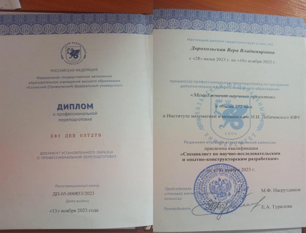 Диплом о профессиональной переподготовке по программе дополнительного профессионального образования (Менеджмент научных проектов), выданный Казанским (Приволжским) федеральным университетом с присвоением квалицикации: "Специалист по научно-исследовательским и опытно-конструкторским разработкам". 