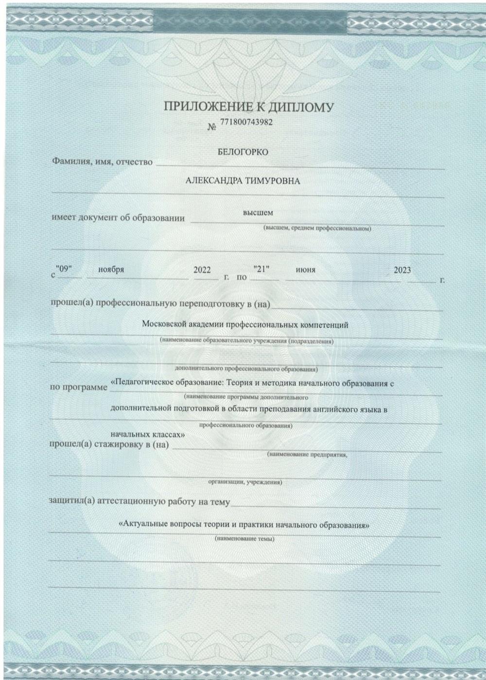 Приложение к диплому о проф.переподготовке 