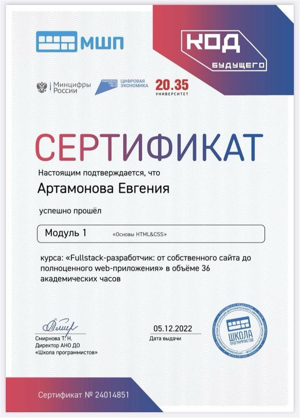 Московская школа программистов. Сертификат по курсу "Fullstack-разработчик". 
Модуль 1