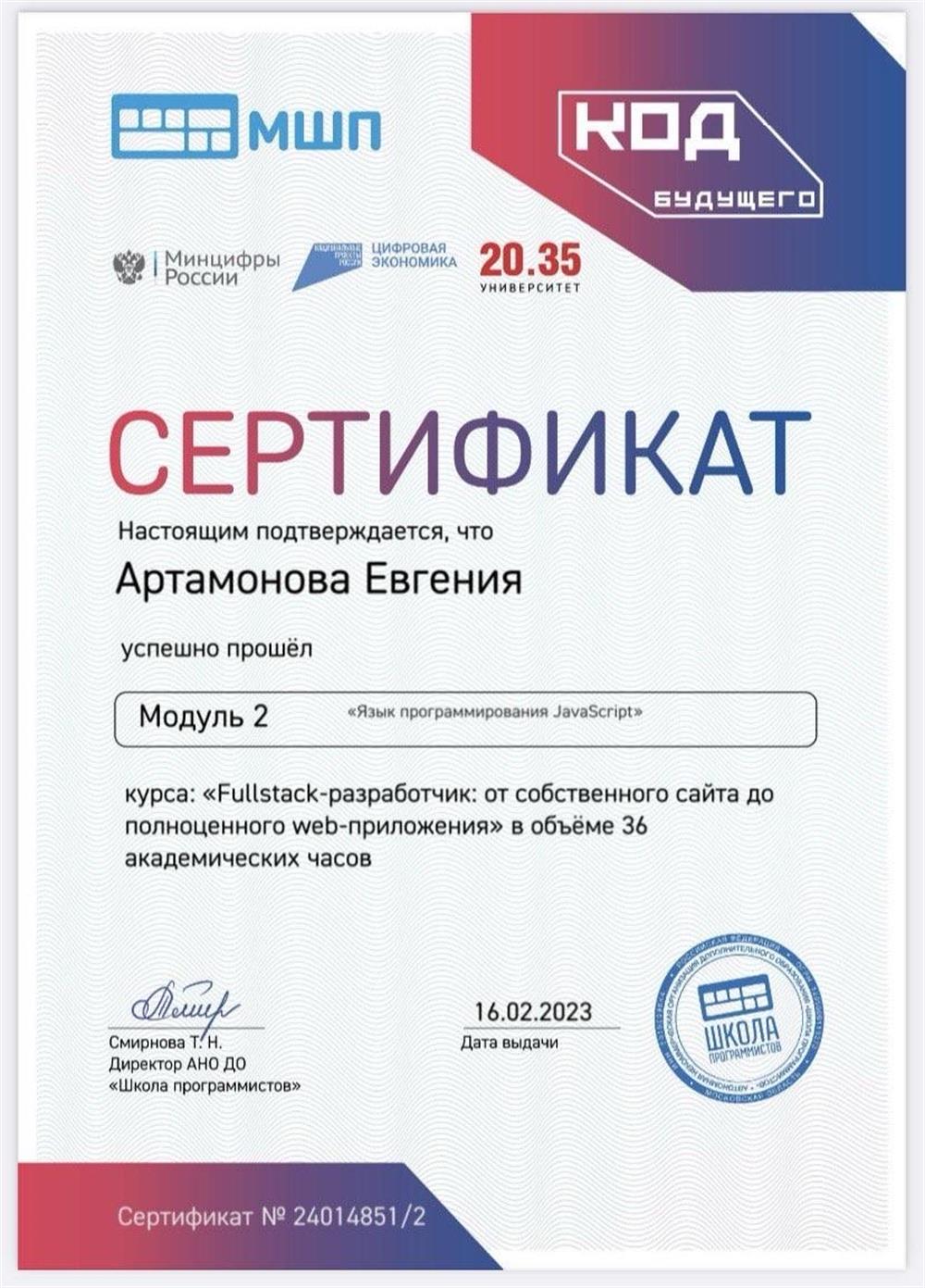 Московская школа программистов. Сертификат по курсу "Fullstack-разработчик". 
Модуль 2