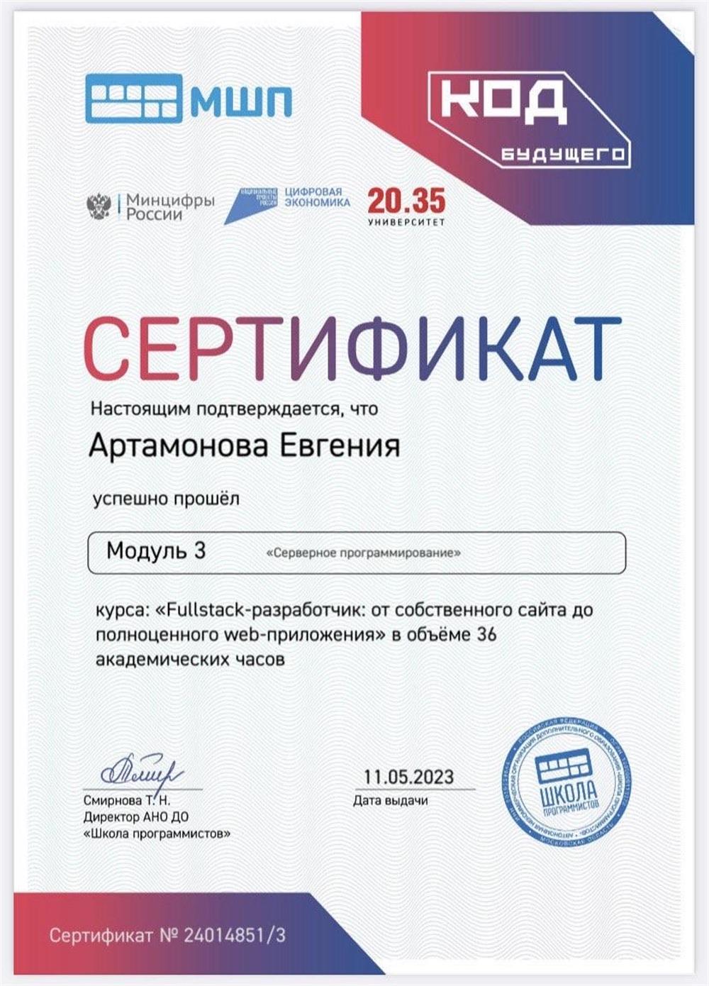 Московская школа программистов. Сертификат по курсу "Fullstack-разработчик". 
Модуль 3
