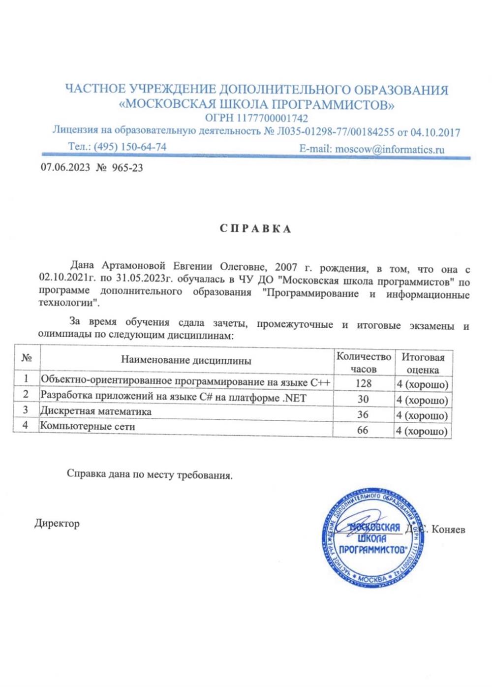 Справка об окончании Московской школы программистов. 