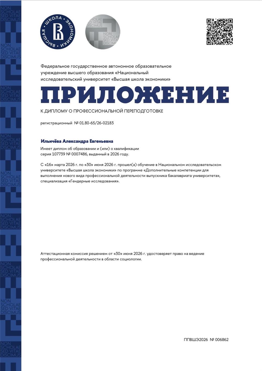 Диплом о профессиональной переподготовке в области социологии