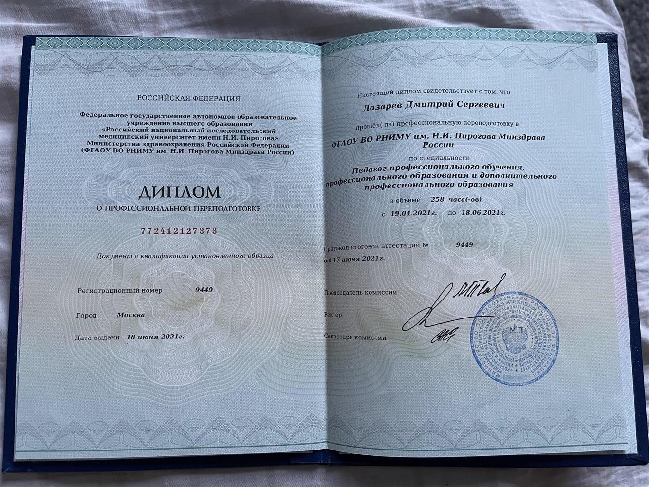 Профессиональная переподготовка, педагог