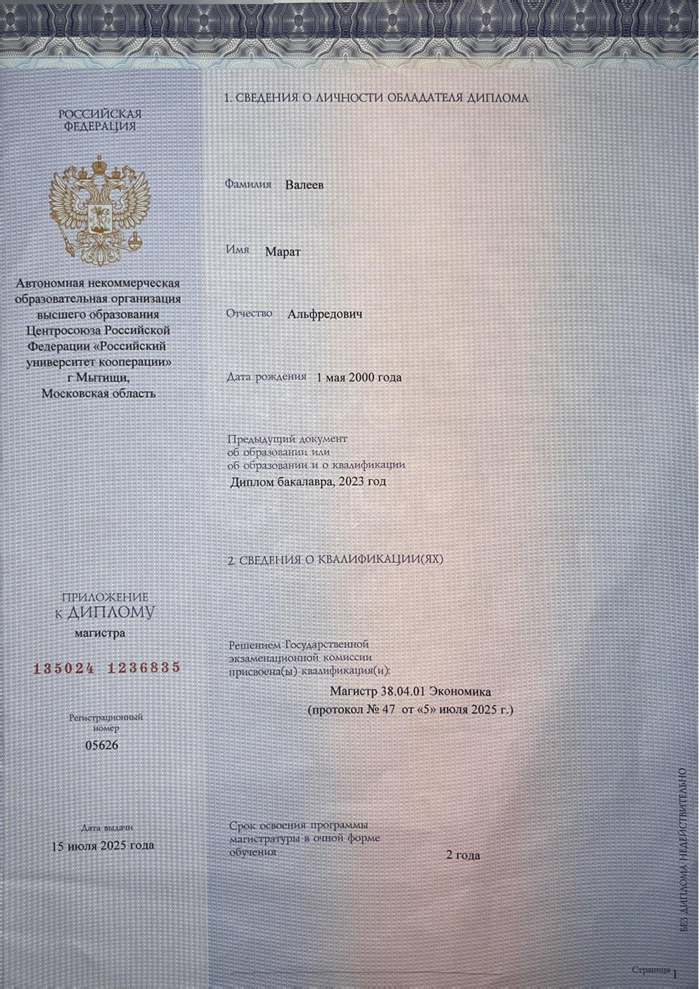 Диплом магистра