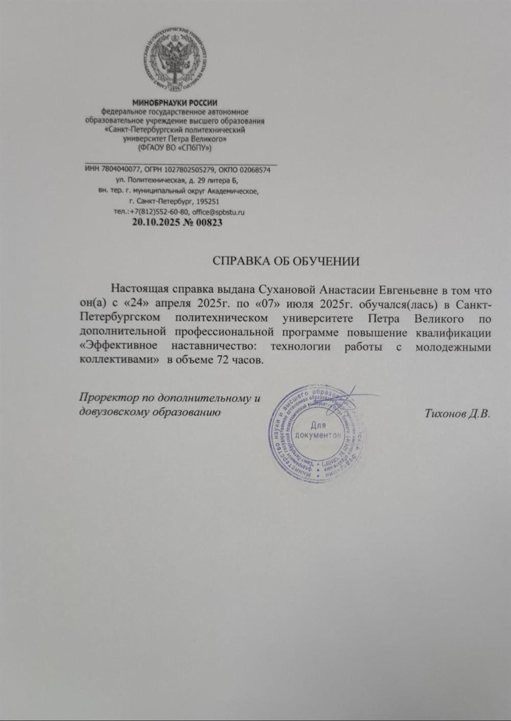Документ о прохождении дополнительной профессиональной квалификации по работе с молодежными коллективами. 