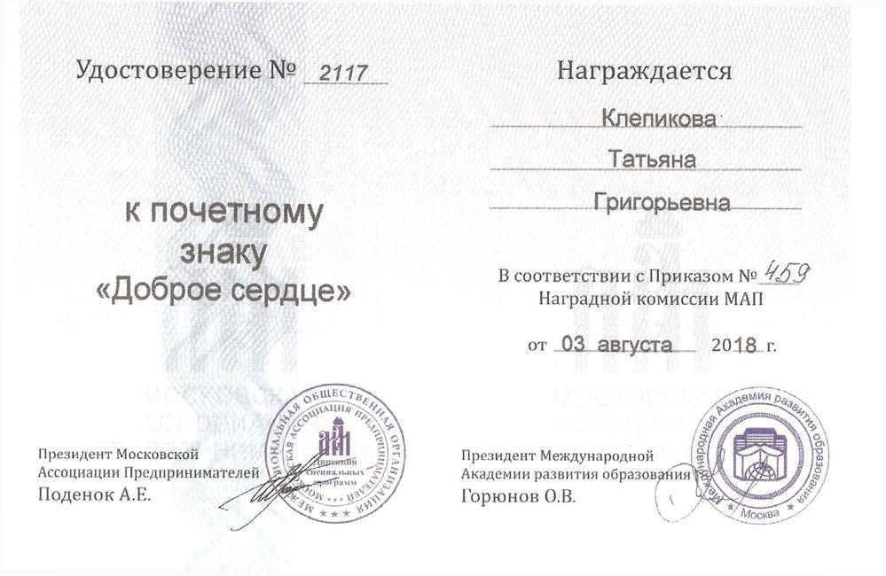 Удостоверение к почетному знаку "Доброе сердце"