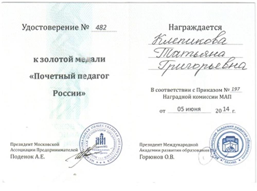 Медаль "Почетный педагог России" 