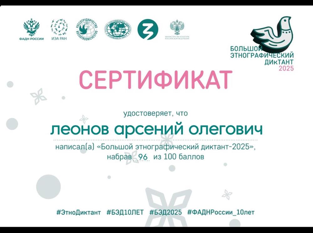 Сертификат. Этнографический диктант