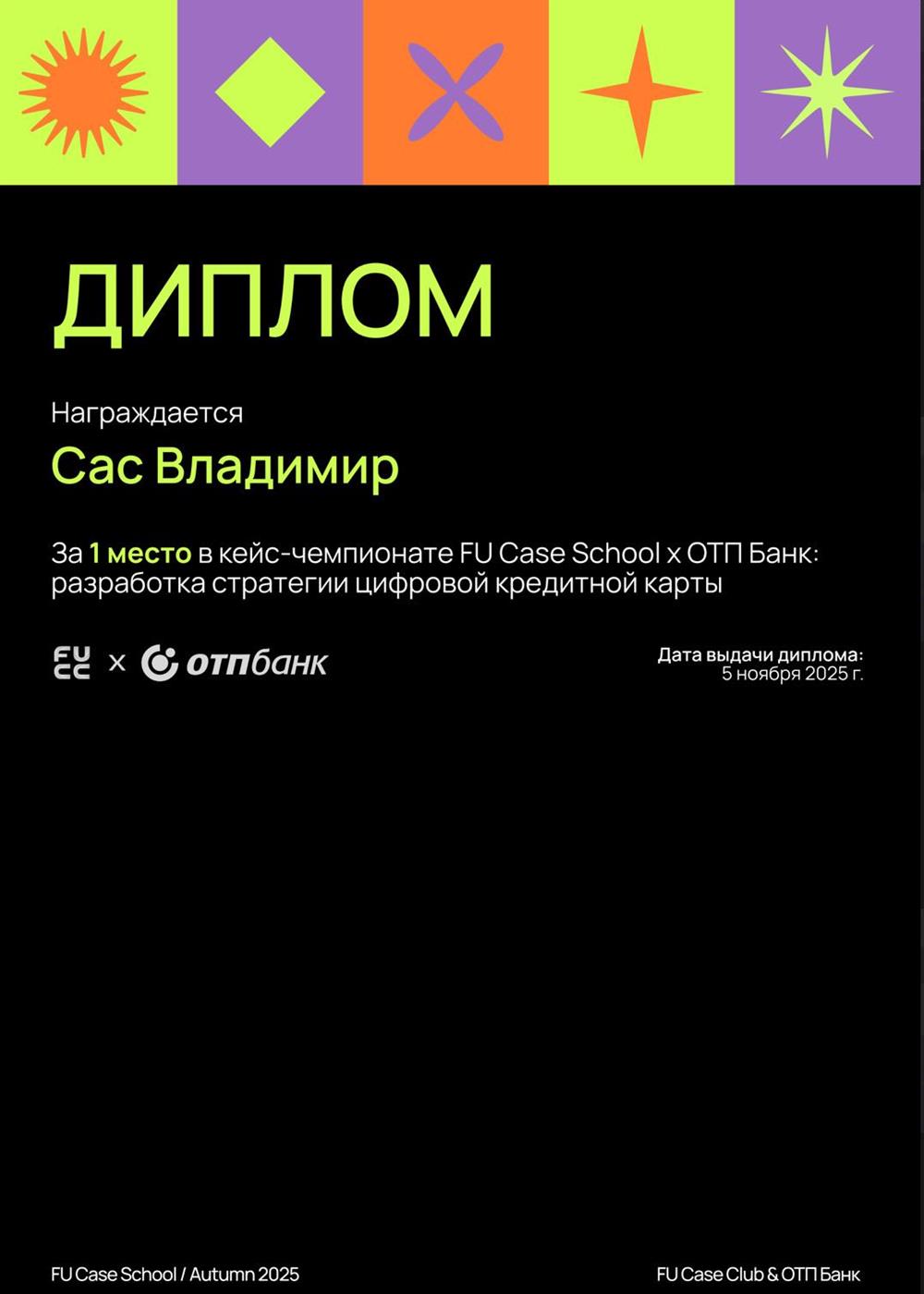 Диплом, победа в Кейс-чемпионате от ОТП банка