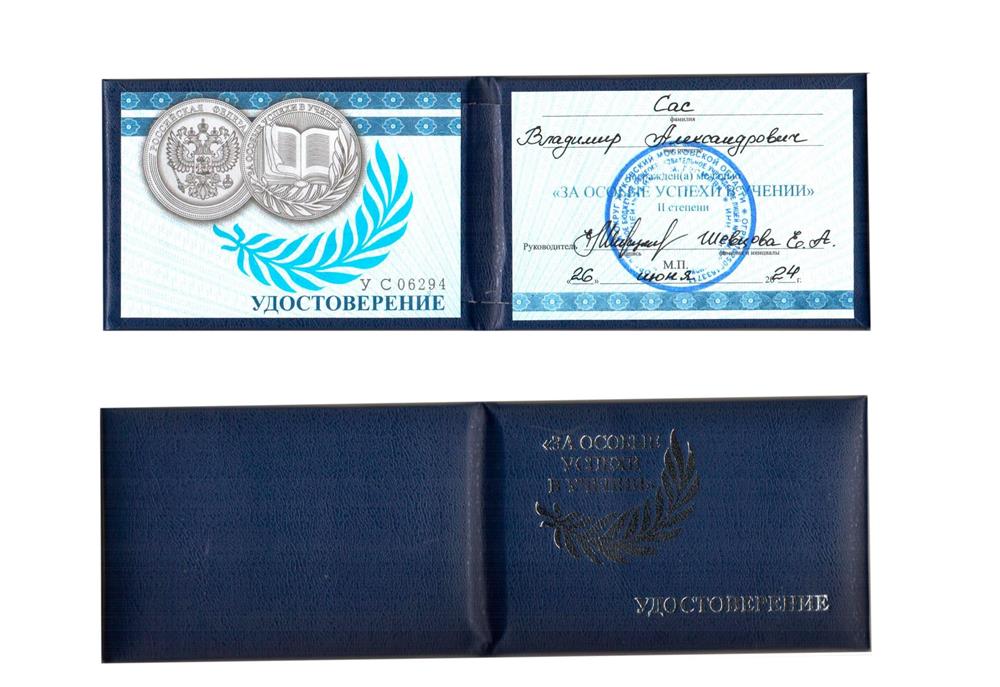 Удостоверение медали за обучение 