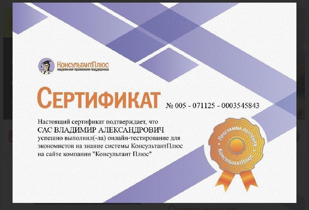Сериификат о прохождении курса от консультант плюс