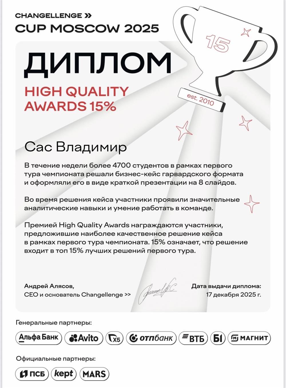 Диплом об вхождении в 15% на кейс-чемпионате Москвы
