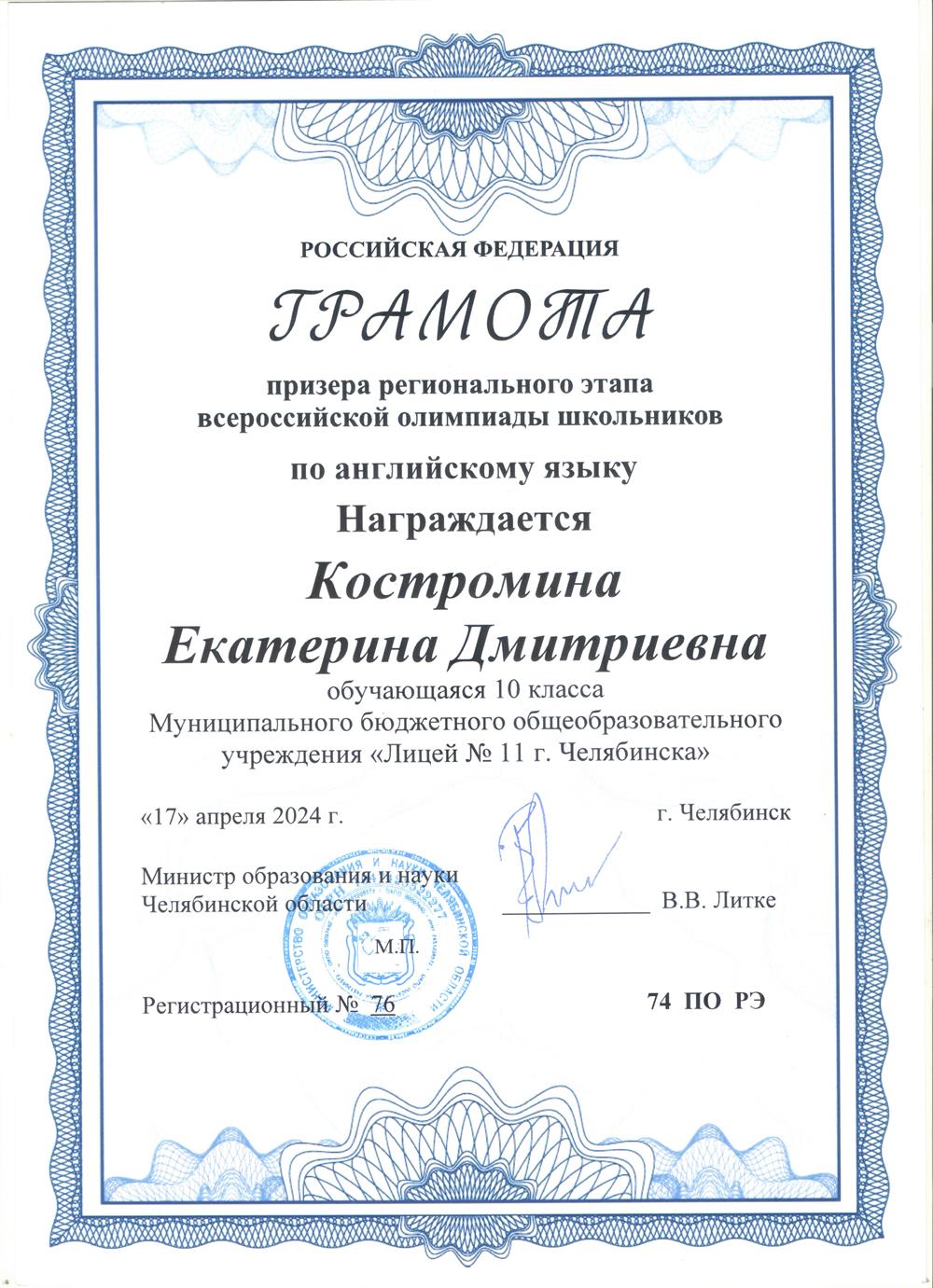 Грамота призёра регионального этапа ВСОШ по английскому языку