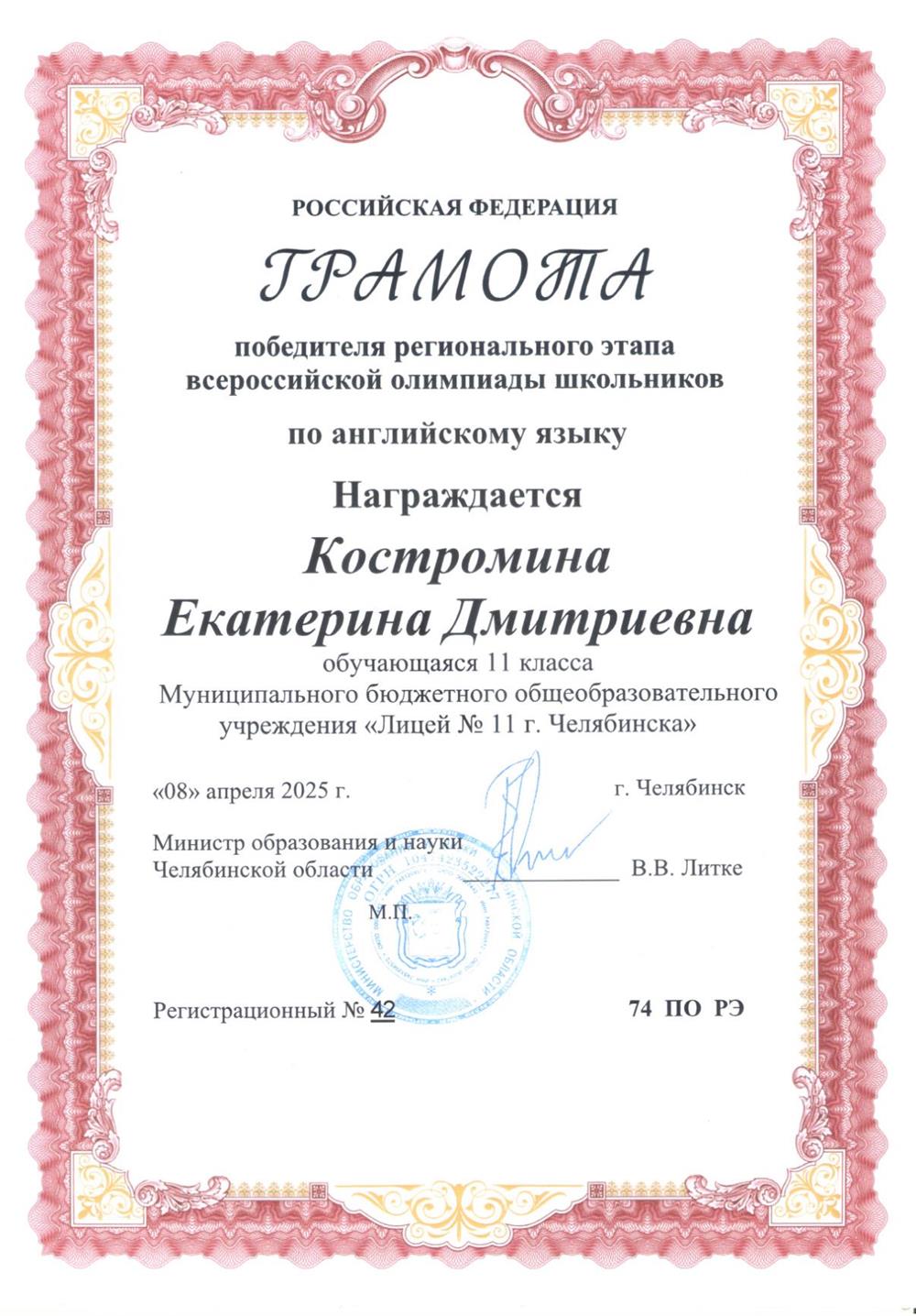 Грамота победителя регионального этапа ВСОШ по английскому языку