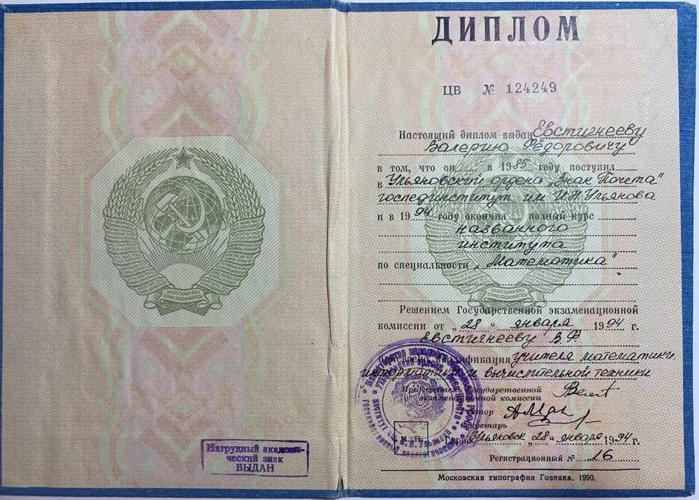 Диплом о высшем образовании