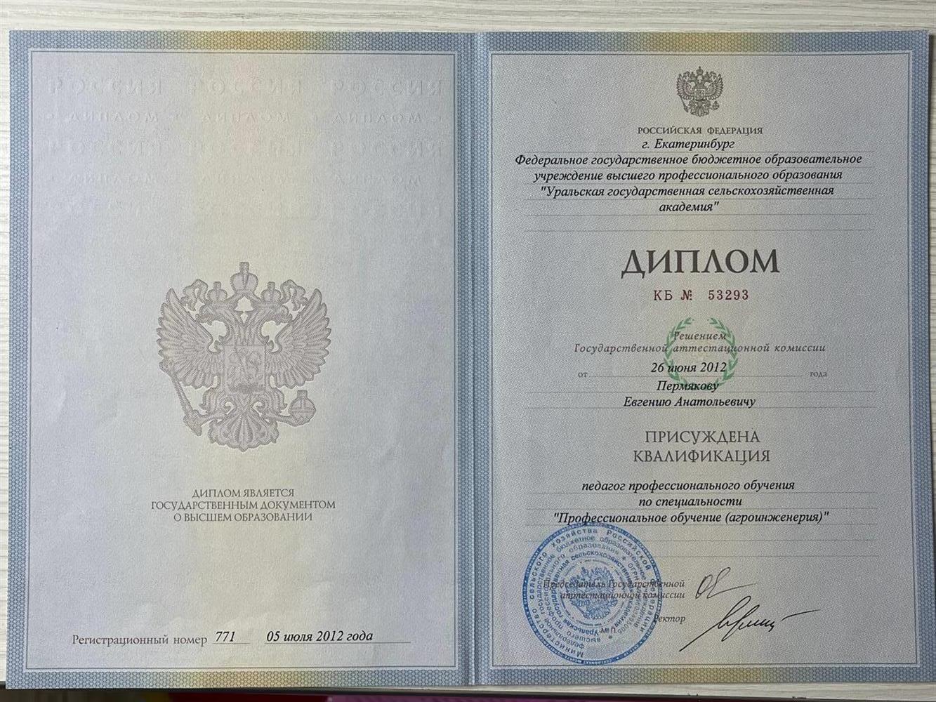 Диплом о высшем образовании