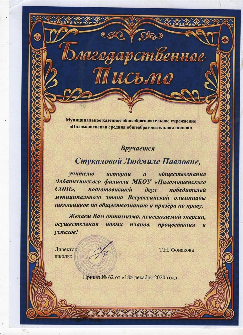 Благодарственное письмо директора школы