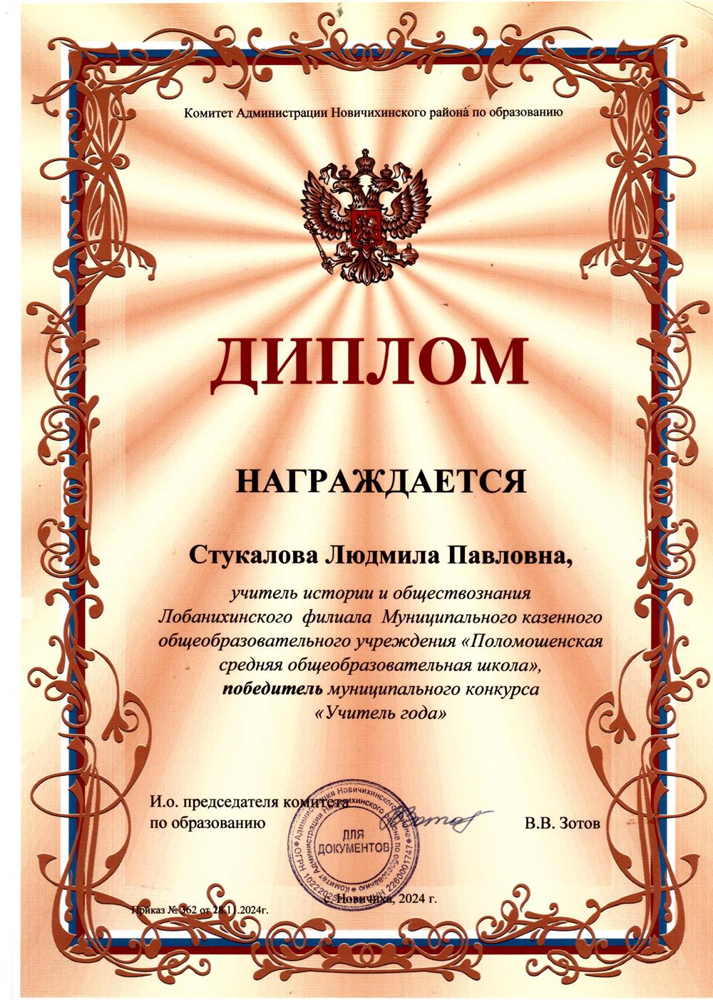 Диплом победителя муниципального конкурса "Учитель года " в 2024 году