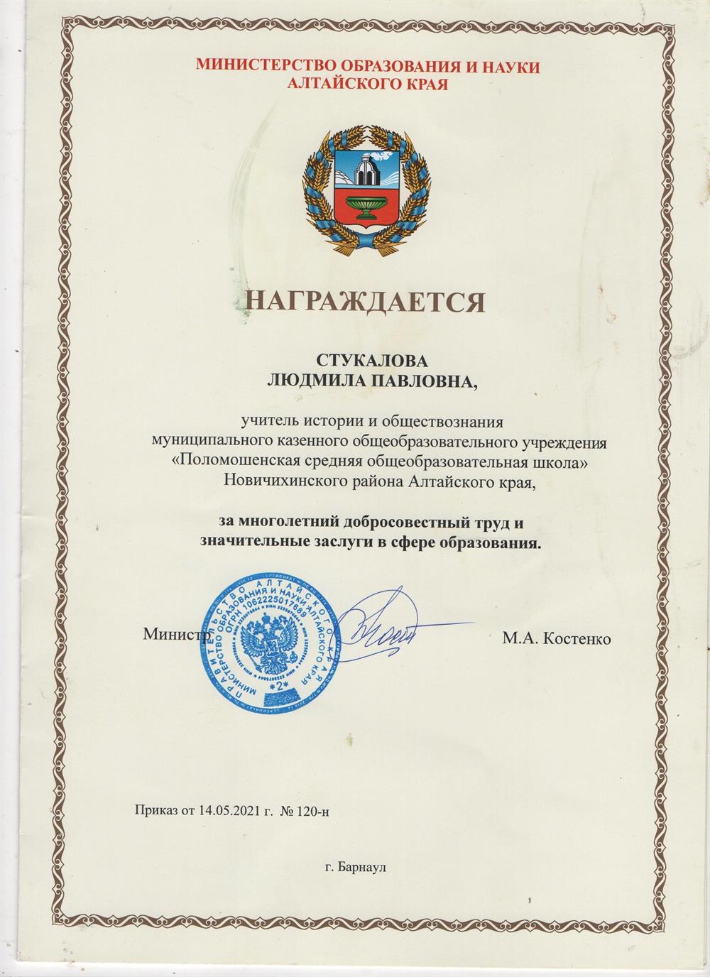 Почётная Грамота Министерства образования и науки Алтайского края, 2021 год