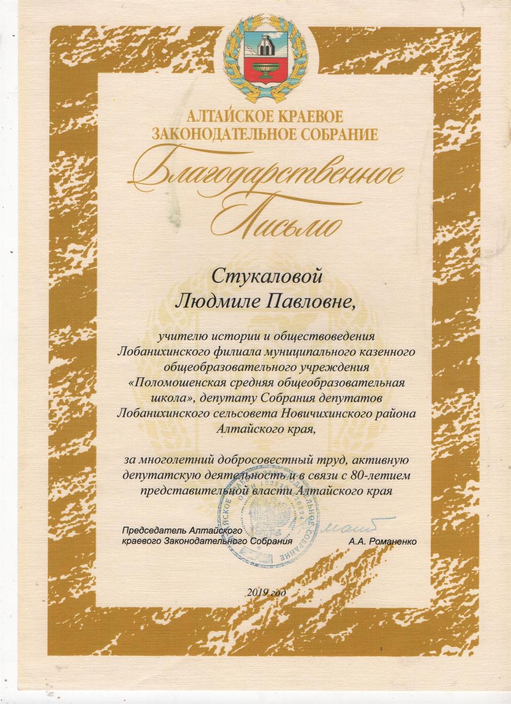 Благодарственное Письмо АКЗС Алтайского края