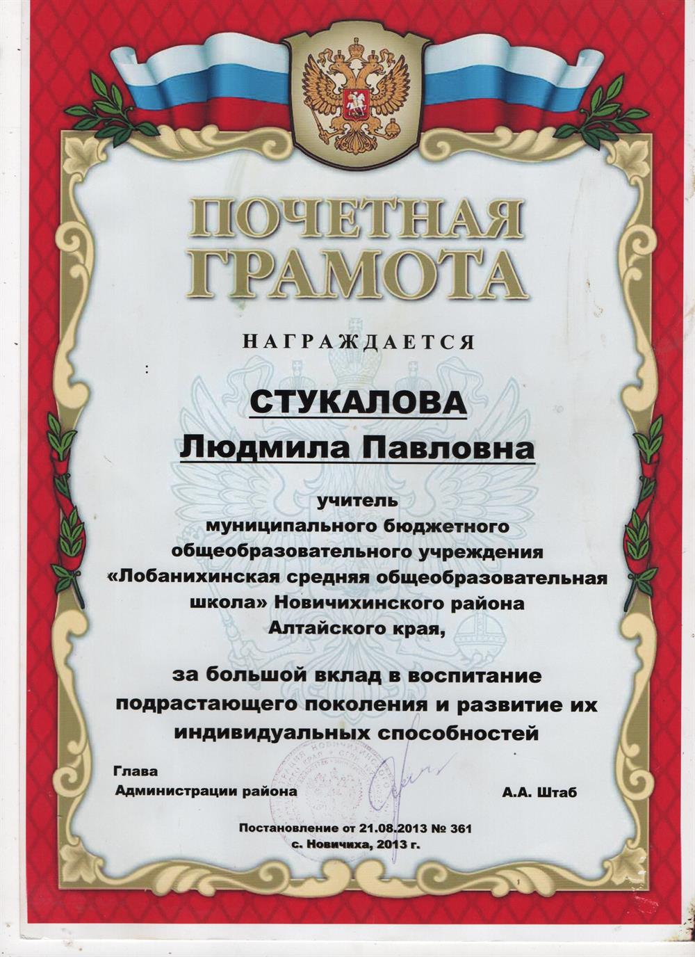 Почётная Грамота Главы Администрации района