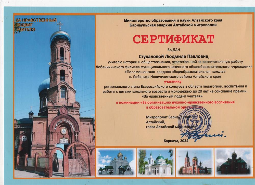 Сертификат участника регионального конкурса "За нравственный подвиг учителя" Барнаул.
