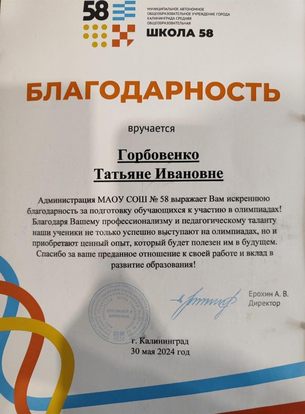 Благодарность за подготовку учащихся к участию в олимпиадах