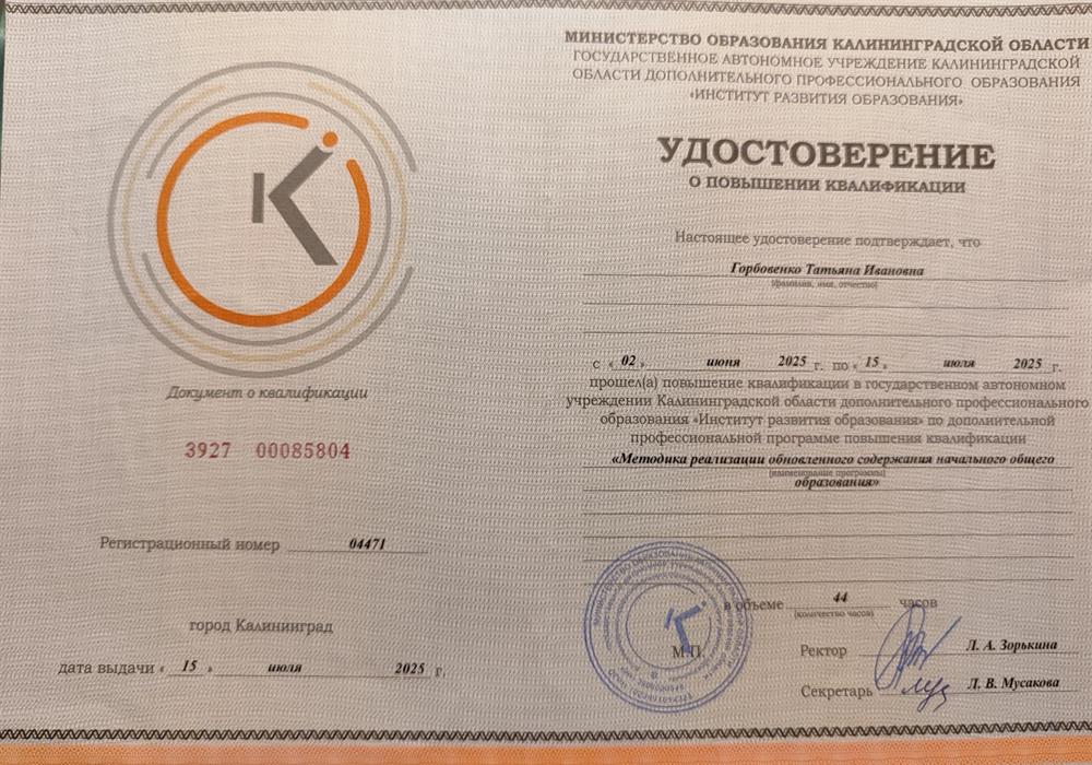 Сертификат за обучение по профессиональной программе повышения квалификации Методика реализации обновлённого содержания начального общего образования