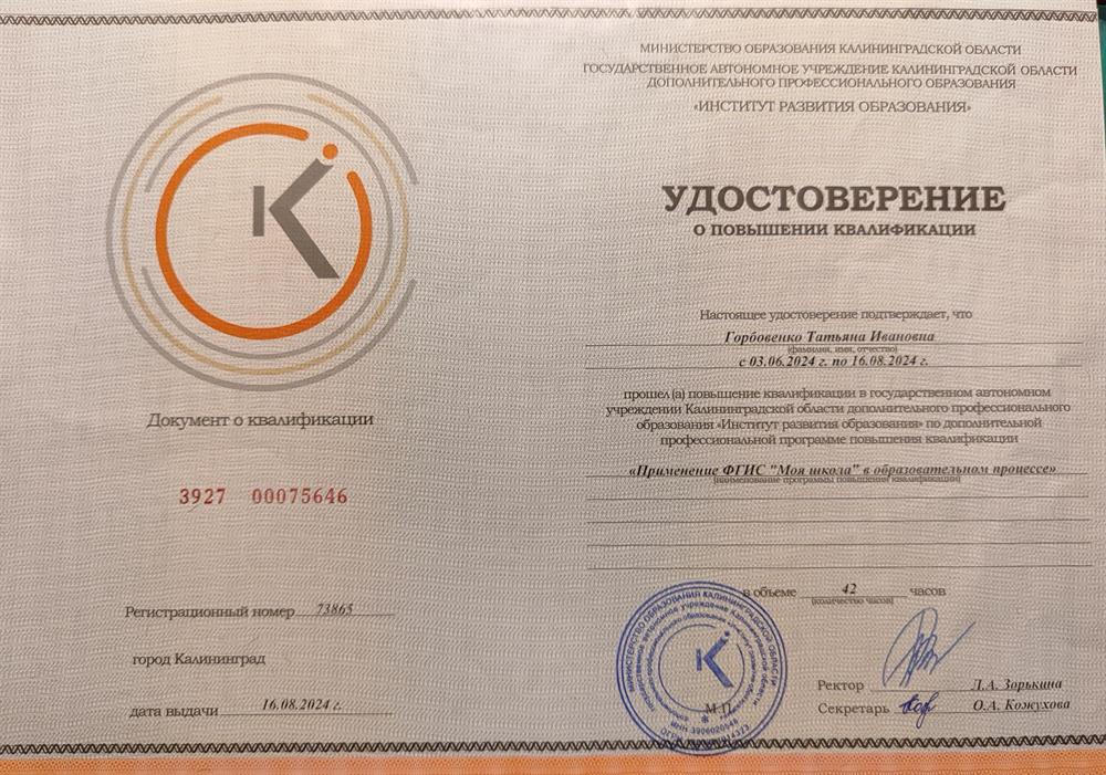 Удостоверение за обучение по профессиональной программе повышения квалификации Применение ФГИС Моя школа в образовательном процессе