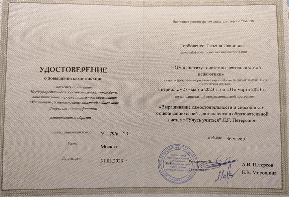 Удостоверение за обучение по профессиональной программе Выращивание самостоятельности в образовательной системе Учусь учиться Л. Г. Петерсон