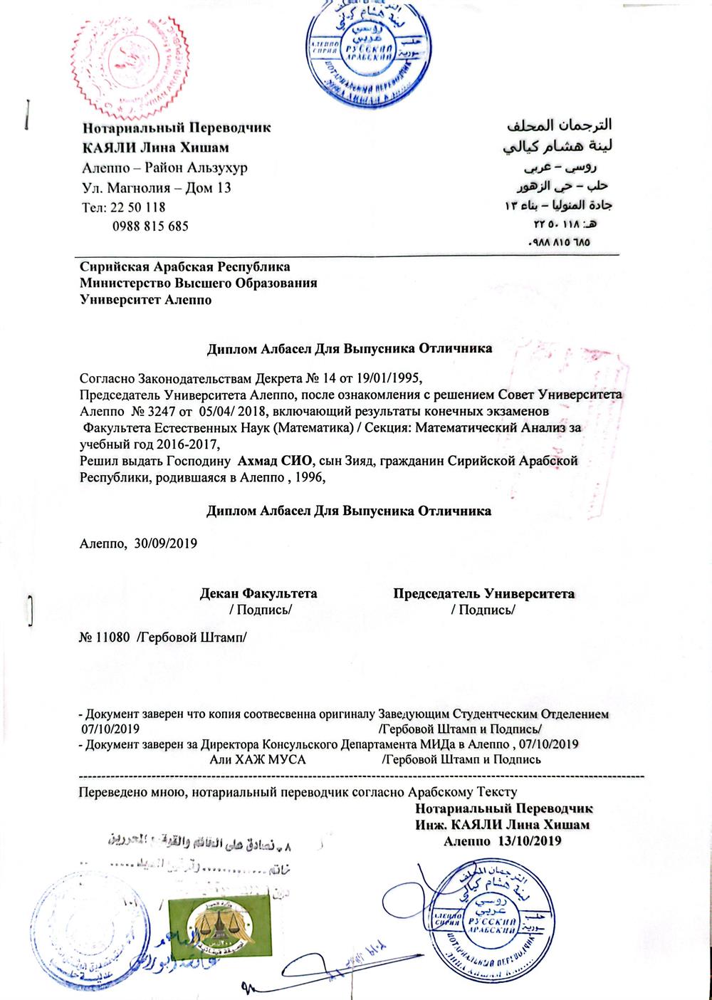 Диплом об окончании с отличием (выпускник-отличник) – Университет Алеппо, Сирия. Факультет физико-математических и естественных наук, специальность «Математика», секция «Математический анализ». 2016–2017 учебный год. Диплом выдан 30 сентября 2019 года.