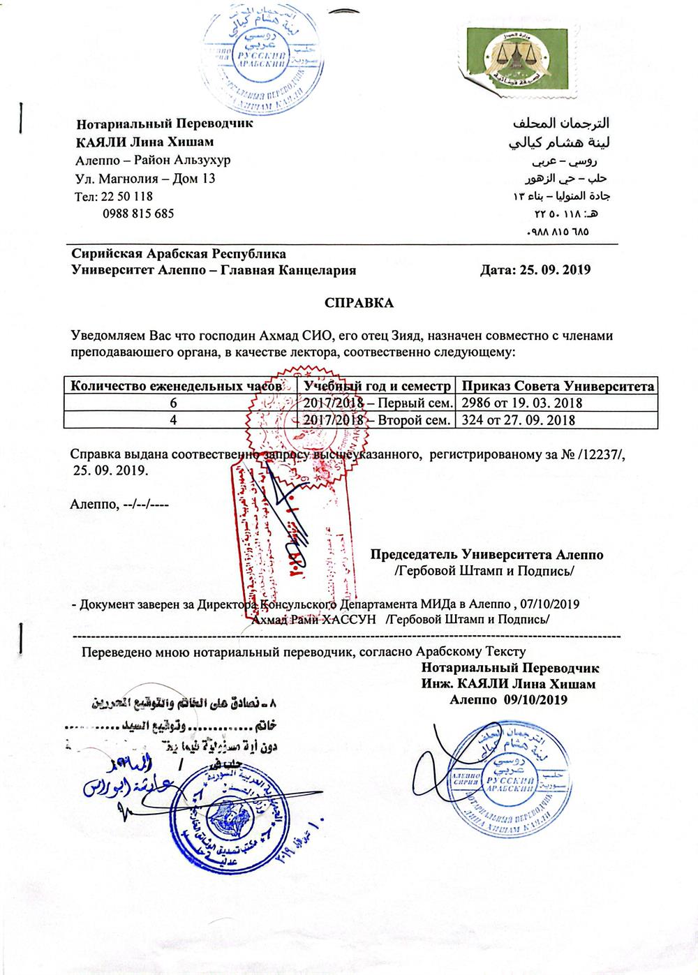 Официальная справка из Университета Алеппо о работе преподавателем математики (2017–2018). Подтверждает педагогический стаж более 1 года до переезда в Россию. Заверена нотариально и переведена на русский язык.