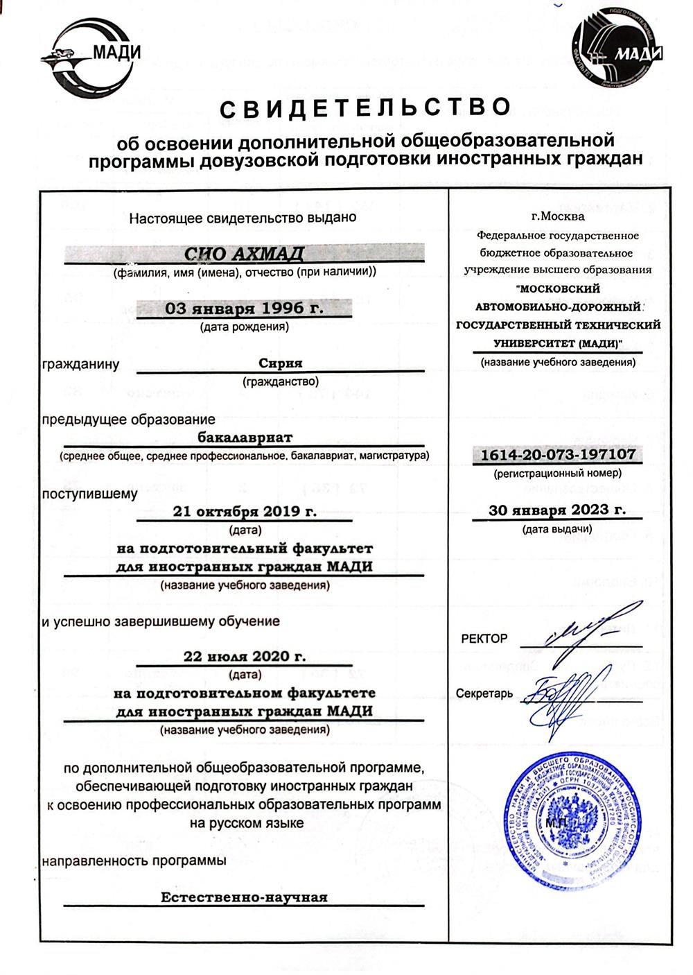 Свидетельство об окончании подготовительного факультета МАДИ (естественно-научная направленность). Подтверждает изучение русского языка и базовых дисциплин для поступления в российский вуз. 2019–2020 учебный год.
