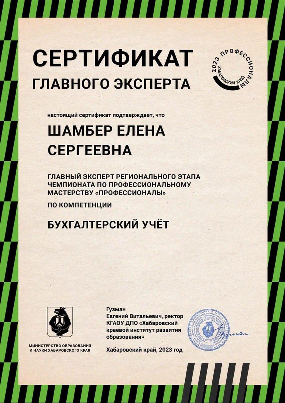 Сертификат главного эксперта РЧ