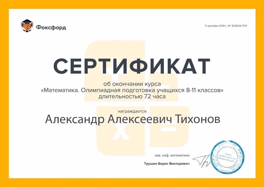 «Математика. Олимпиадная подготовка учащихся 8-11 классов» длительностью 72 часа