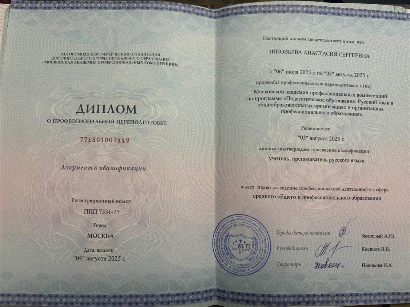 Диплом о профессиональной переподготовке на преподавателя русского языка