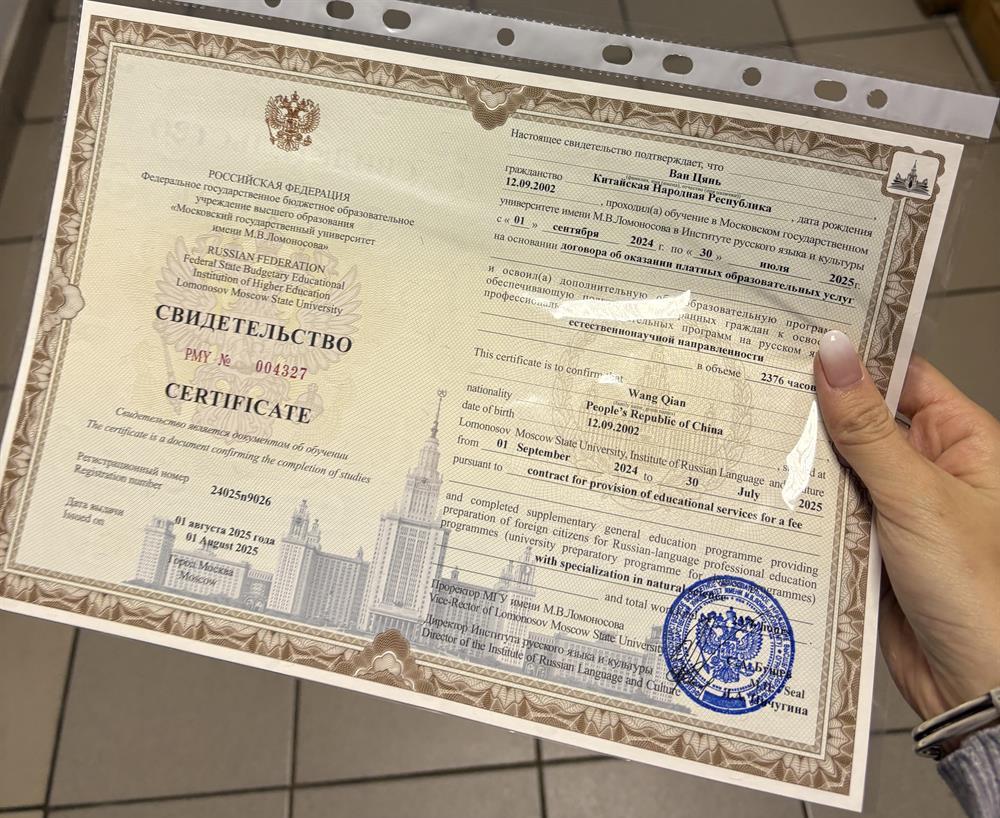 Свидетельство об окончании Института русского языка и культуры Московского государственного университета имени М.В. Ломоносова.