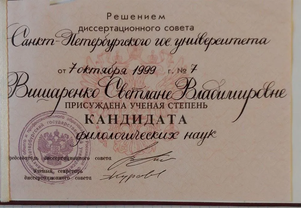 Диплом кандидата наук 