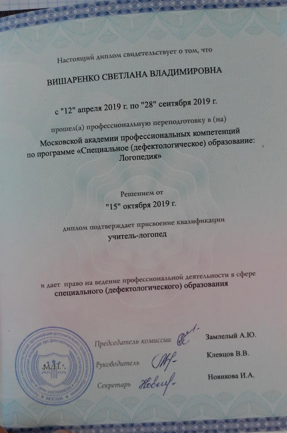 Диплом о профессиональной переподготовке. Специальное ( дефектологическое) образование: логопедия